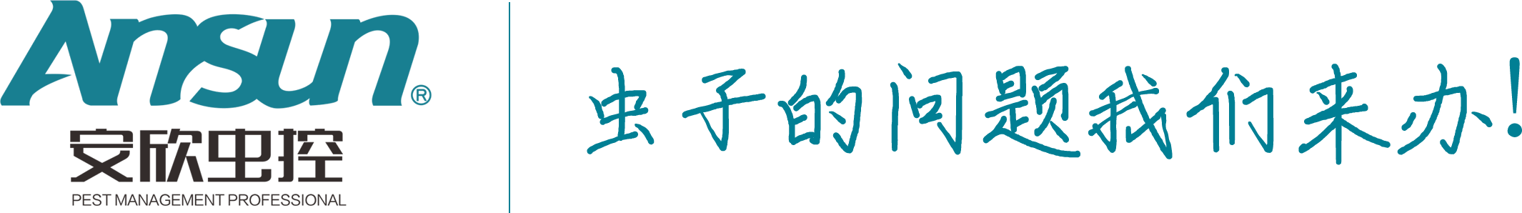 安欣蟲(chóng)控